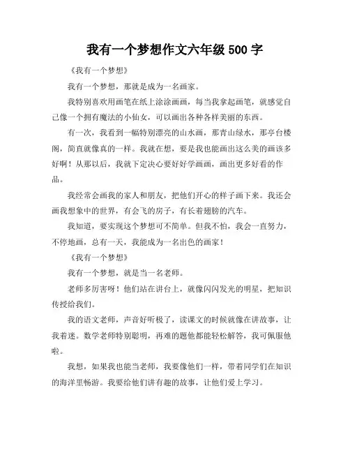 我有一个梦想作文六年级500字