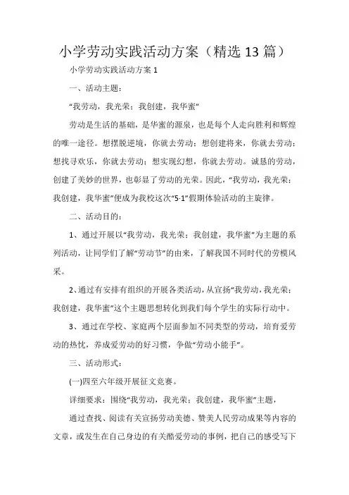 小学劳动实践活动方案(精选13篇)