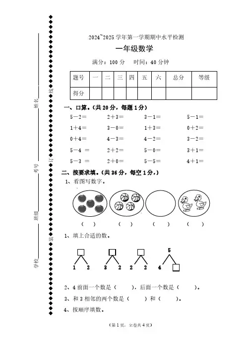 2024-2025学年第一学期一年级数学期中水平检测(无答案)