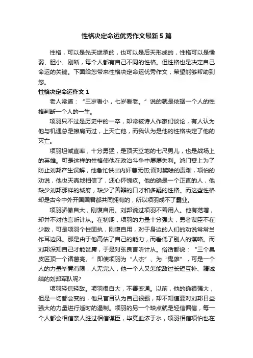 性格决定命运优秀作文最新5篇
