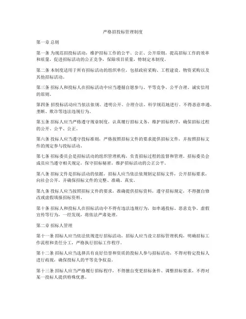 严格招投标管理制度
