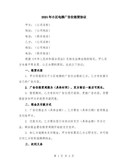 2024年小区电梯广告位租赁协议