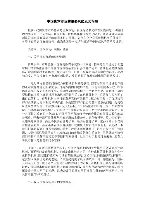 中国资本市场的主要风险及其治理