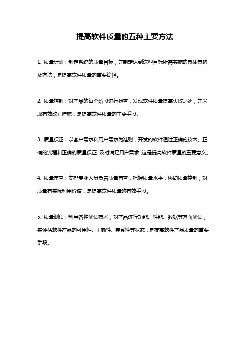 提高软件质量的五种主要方法