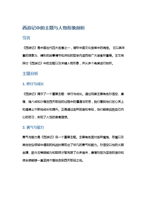《西游记》中的主题与人物形象剖析