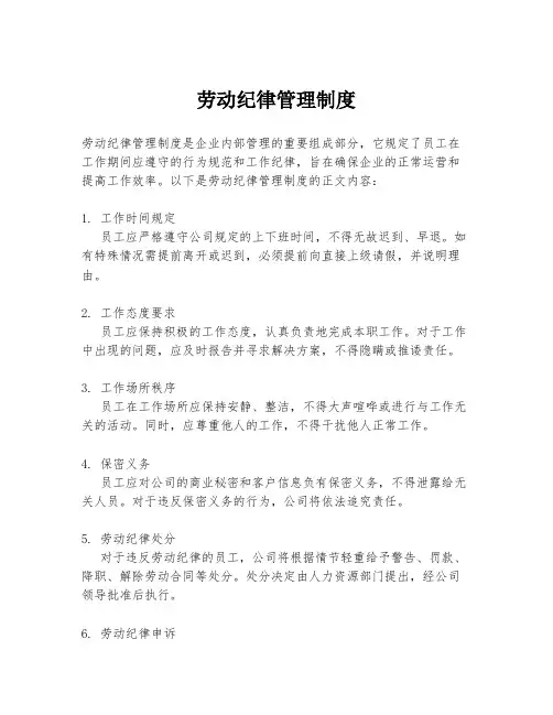 劳动纪律管理制度