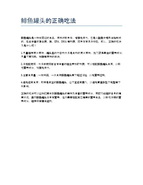 鲱鱼罐头的正确吃法