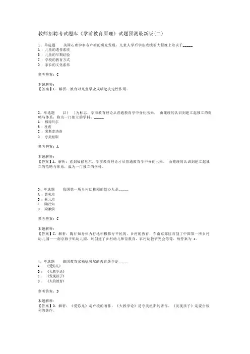 教师招聘考试题库《学前教育原理》试题预测最新版(二)