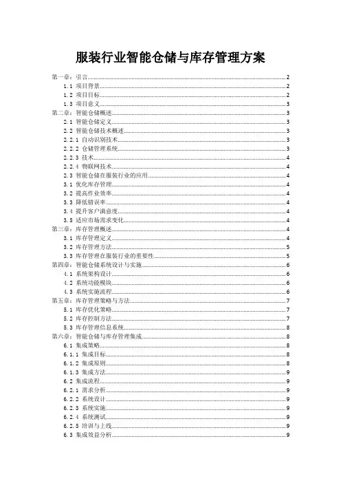 服装行业智能仓储与库存管理方案