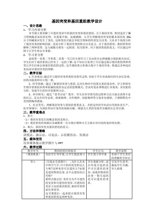 基因突变和基因重组教案-高一下学期生物人教版必修2