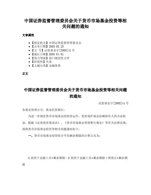 中国证券监督管理委员会关于货币市场基金投资等相关问题的通知