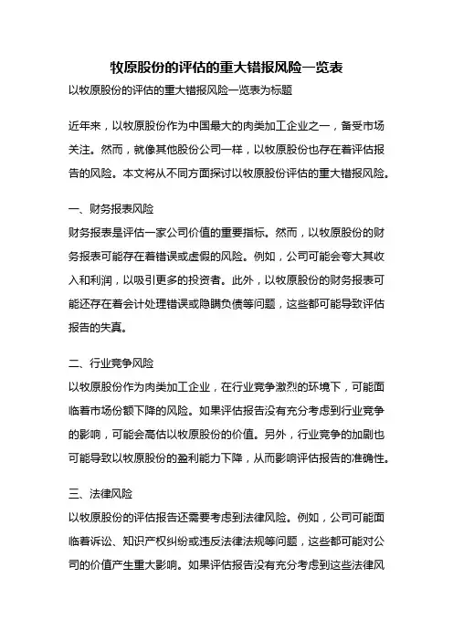 牧原股份的评估的重大错报风险一览表