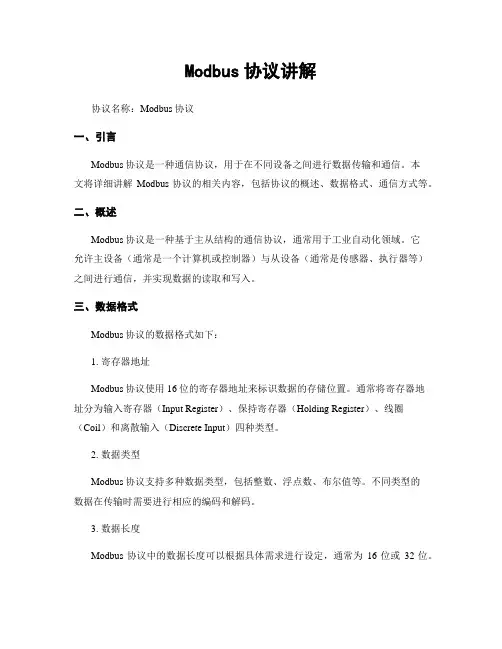 Modbus协议讲解
