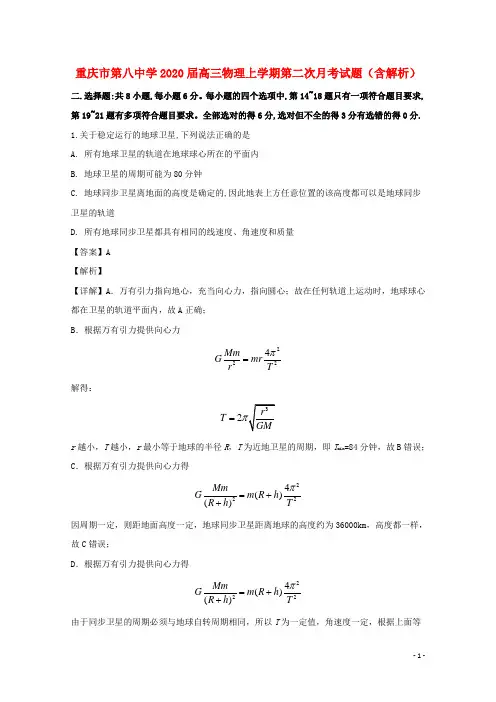 重庆市第八中学2020届高三物理上学期第二次月考试题含解析