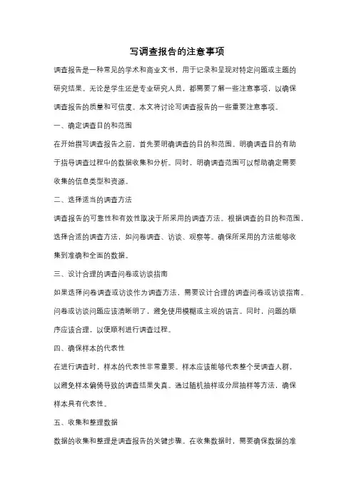 写调查报告的注意事项