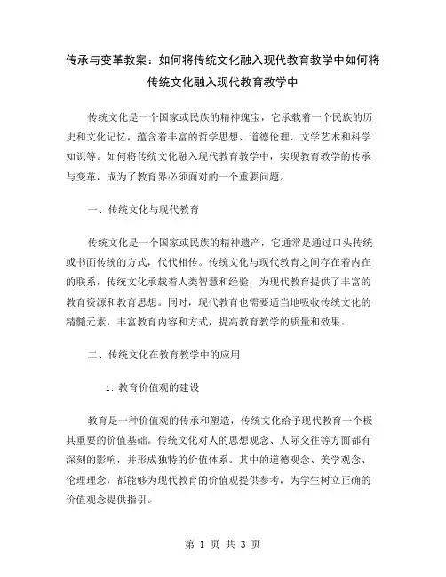 传承与变革教案：如何将传统文化融入现代教育教学中