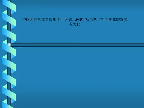 中国新闻事业发展史 第十六讲  1949年后港澳台新闻事业的发展与变化