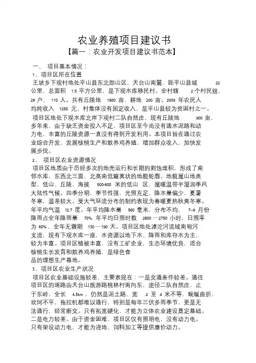 农业养殖项目建议书.doc