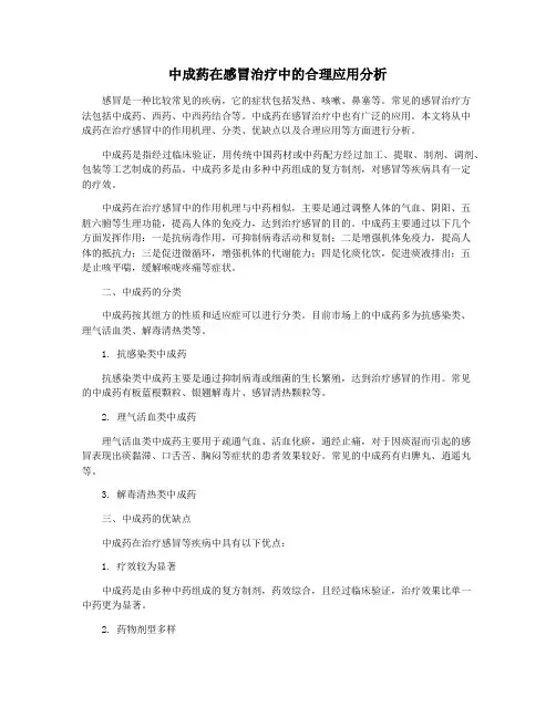 中成药在感冒治疗中的合理应用分析