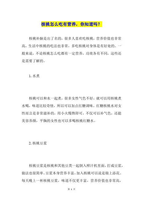 核桃怎么吃有营养,你知道吗？