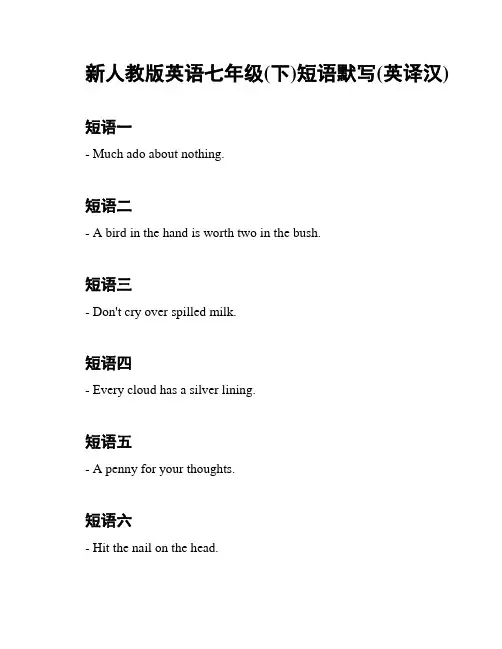 新人教版英语七年级(下)短语默写(英译汉)