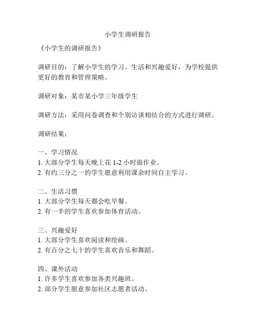 小学生调研报告