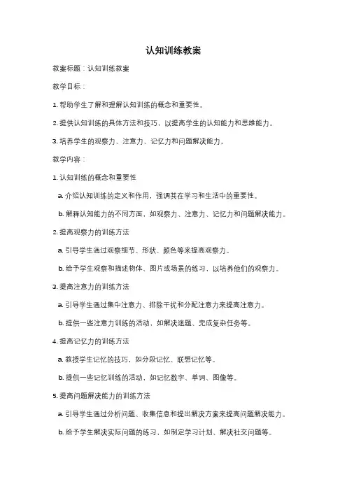 认知训练教案