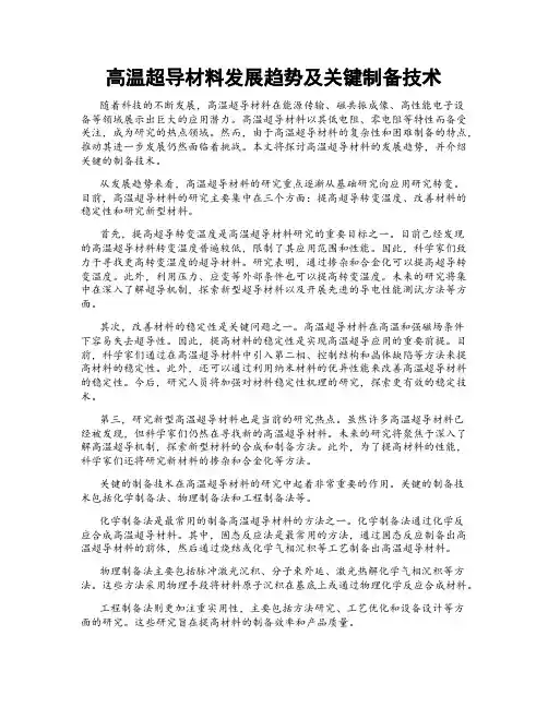 高温超导材料发展趋势及关键制备技术