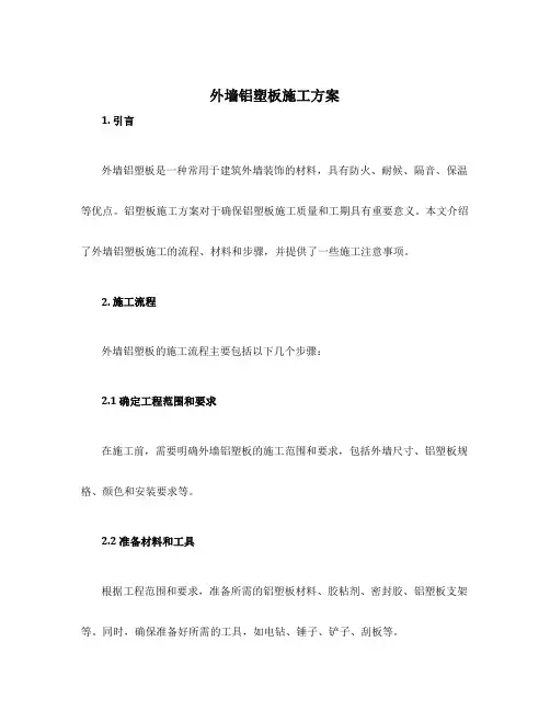 外墙铝塑板施工方案