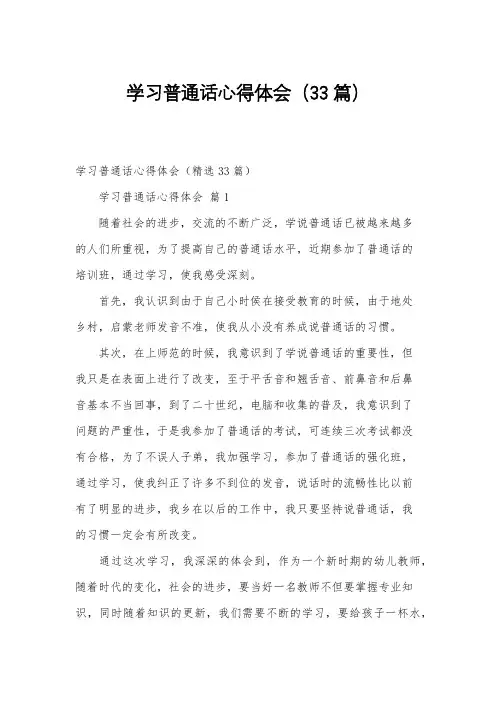 学习普通话心得体会(33篇)