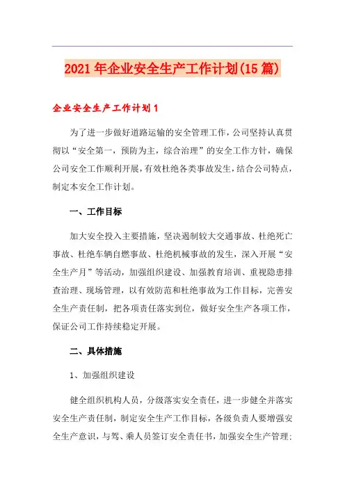 2021年企业安全生产工作计划(15篇)