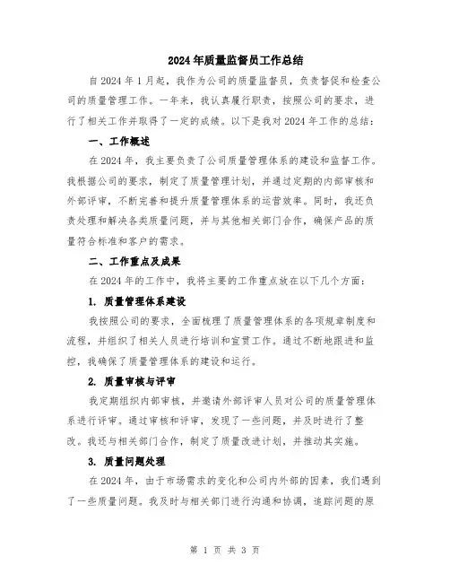 2024年质量监督员工作总结