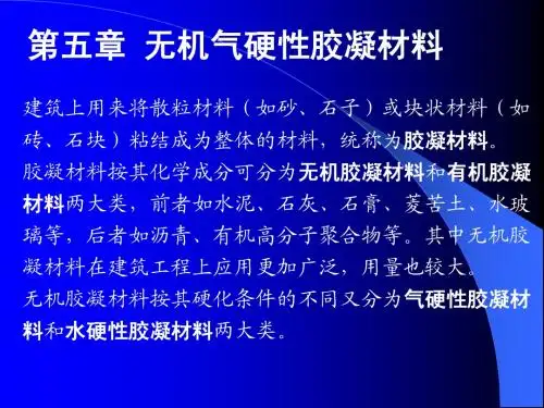 土木工程材料(第5章 气硬性胶凝材料)