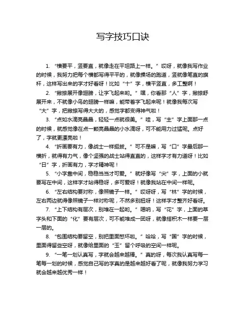 写字技巧口诀
