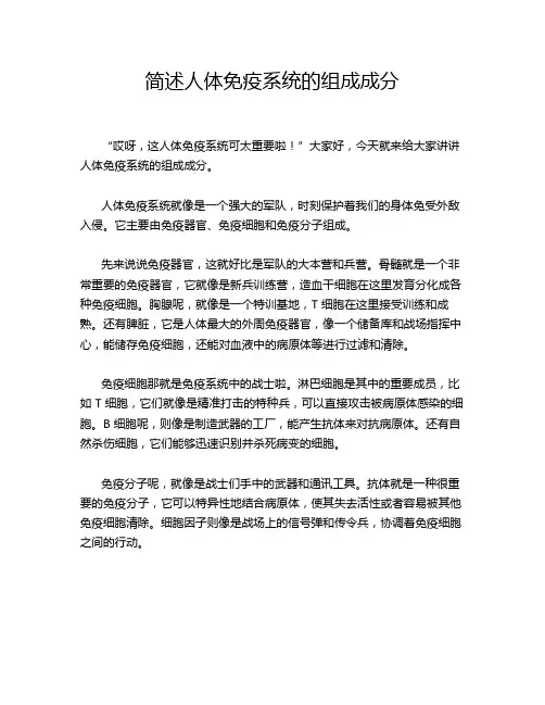 简述人体免疫系统的组成成分