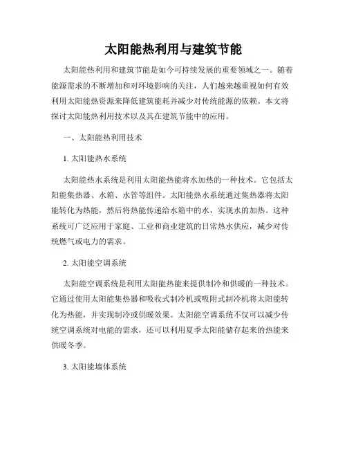 太阳能热利用与建筑节能