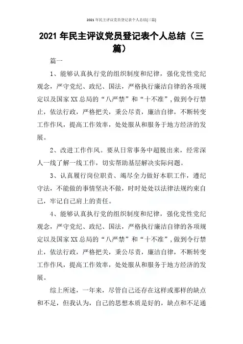 2021年民主评议党员登记表个人总结(三篇)
