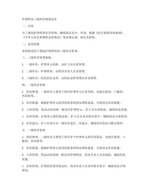 护理药房三级库存制度范本