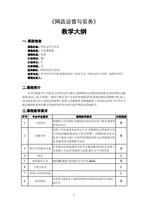 网店运营与实务教学大纲