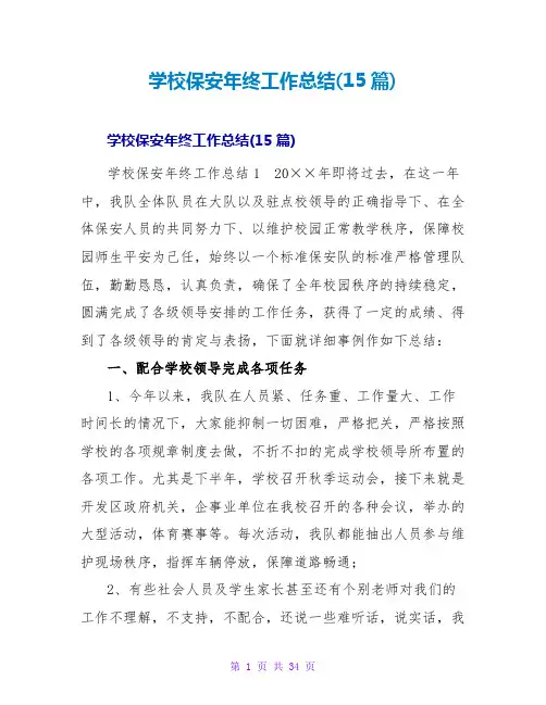 学校保安年终工作总结(15篇)