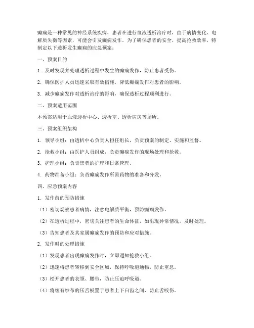透析发生癫痫的应急预案