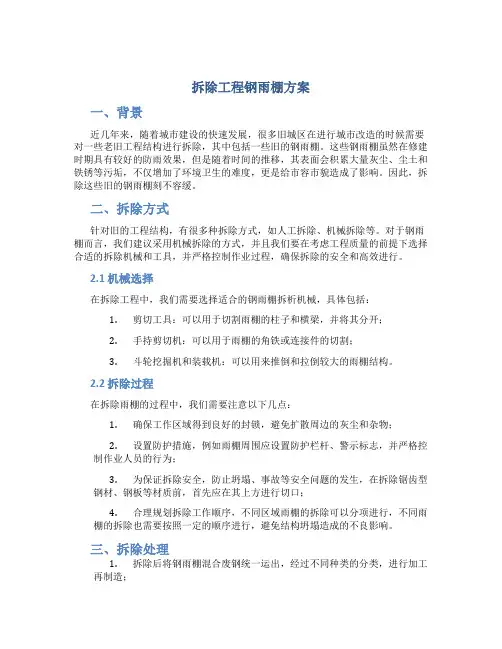 拆除工程钢雨棚方案