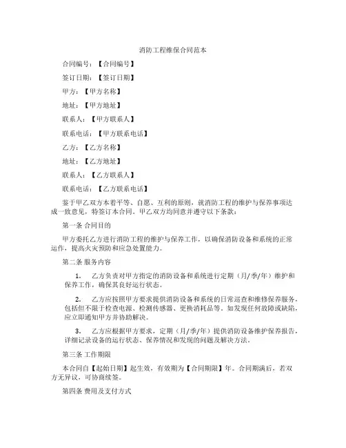 消防工程维保合同范本