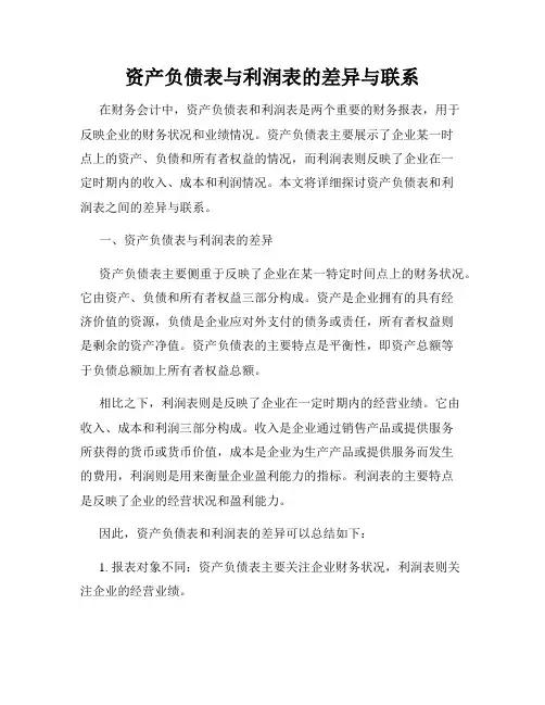 资产负债表与利润表的差异与联系