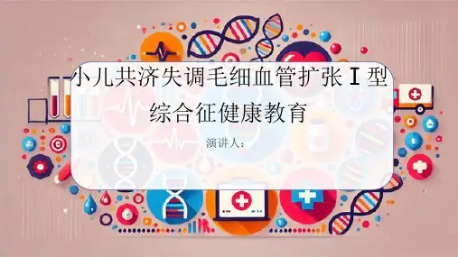 小儿共济失调毛细血管扩张Ⅰ型综合征健康教育课件