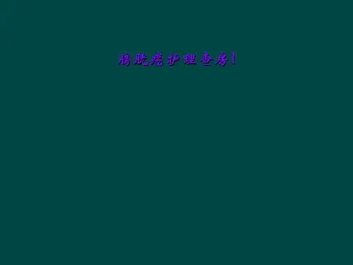 膀胱癌护理查房1