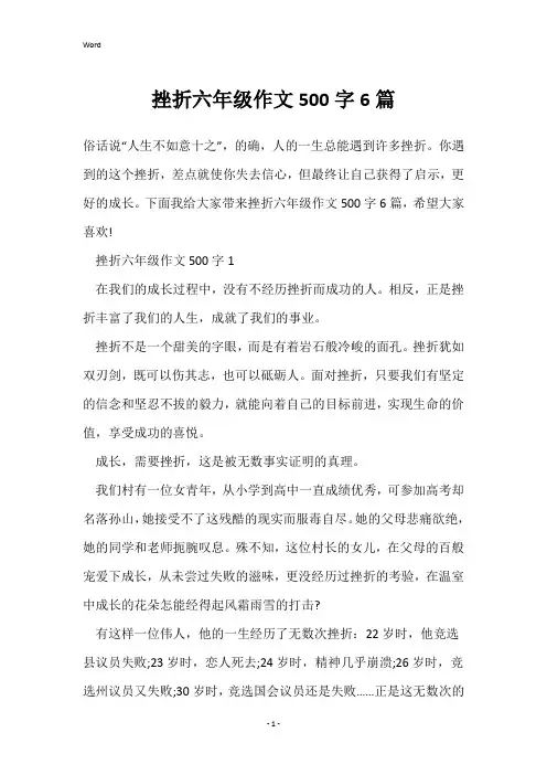 挫折六年级作文500字6篇