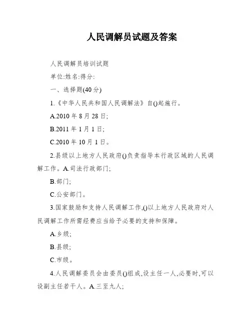 人民调解员试题及答案