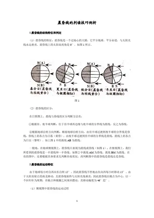 晨昏线的判读技巧例析