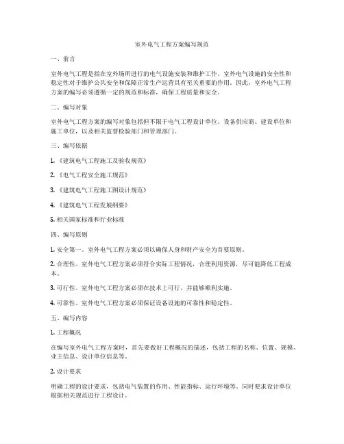 室外电气工程方案编写规范